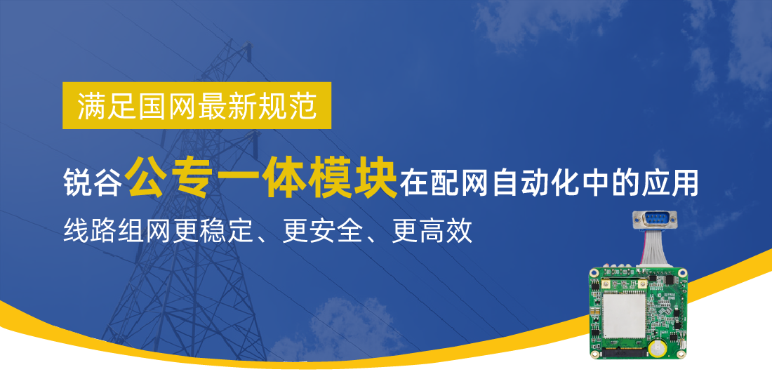 滿(mǎn)足國(guó)網(wǎng)最新規(guī)范 | 銳谷智聯(lián)公專(zhuān)一體模塊在配網(wǎng)自動(dòng)化中的應(yīng)用