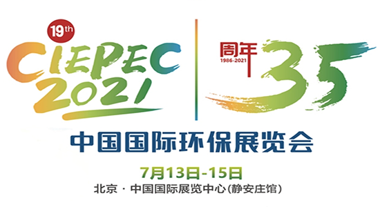 第十九屆中國(guó)國(guó)際環(huán)保展覽會(huì)(CIEPEC2021) 