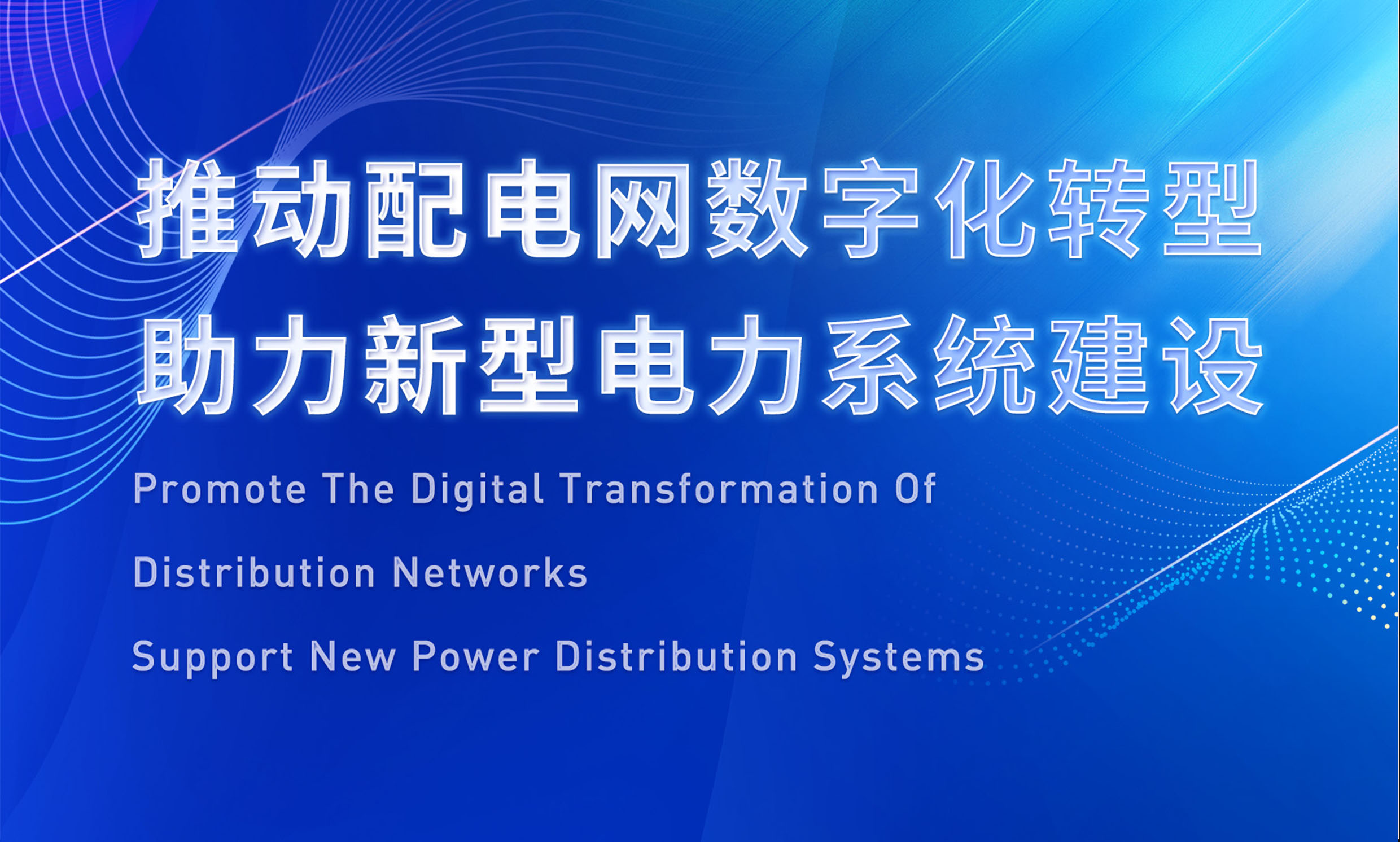 助推配電數(shù)字化轉型，銳谷智聯(lián)亮相配電技術應用論壇