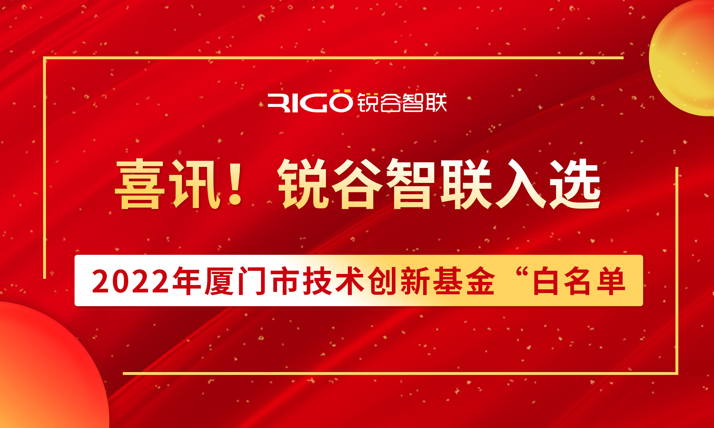 喜報！銳谷智聯(lián)入選2022年廈門市技術創(chuàng)新基金“白名單