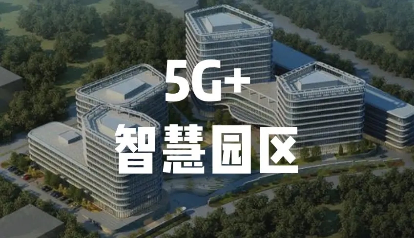 中移物聯與湖北移動聯手打造“5G+智慧工業(yè)園區(qū)項目”助力傳統(tǒng)制造數字升級