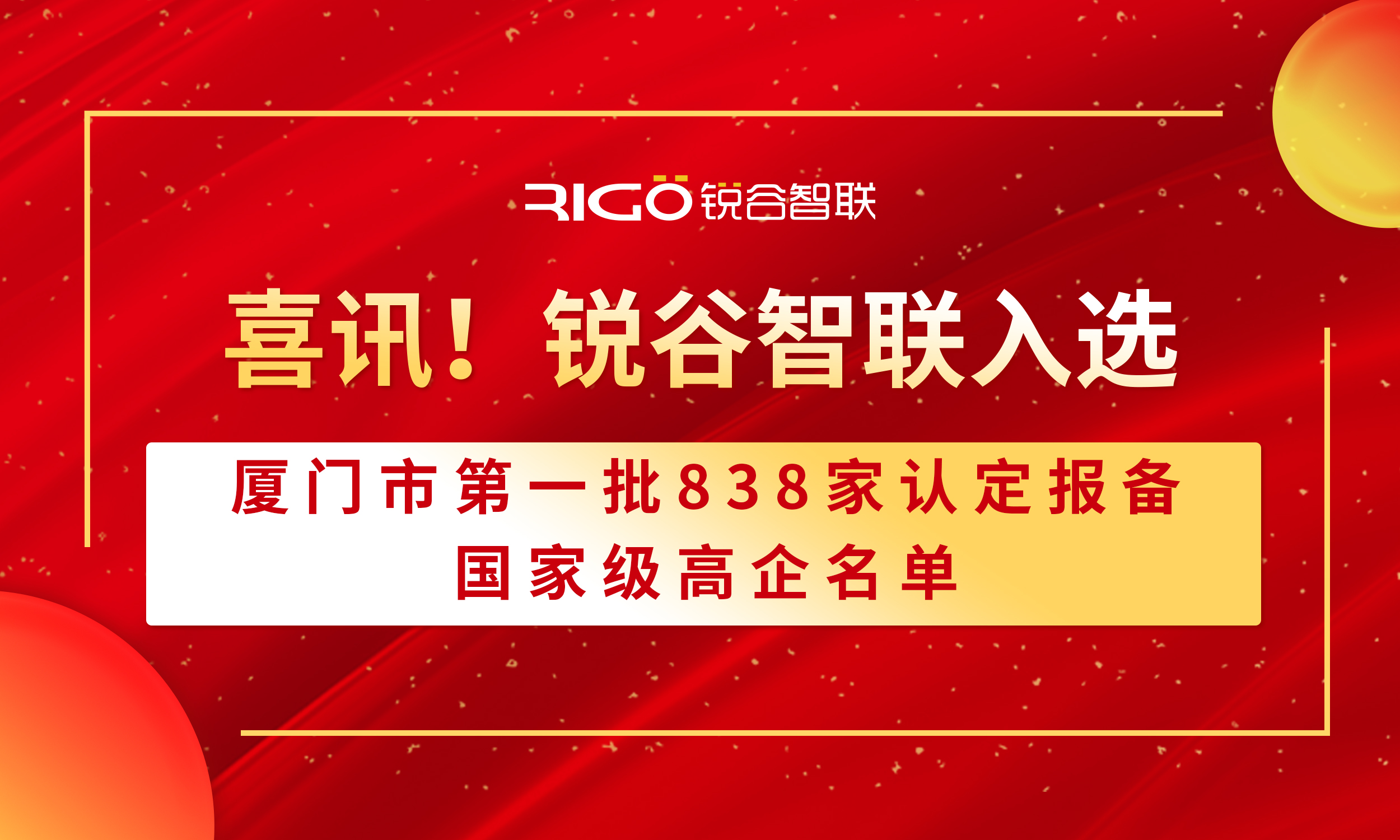 喜報！銳谷智聯(lián)入選廈門市第一批838家認定報備的國家級高企名單（附名單公示）