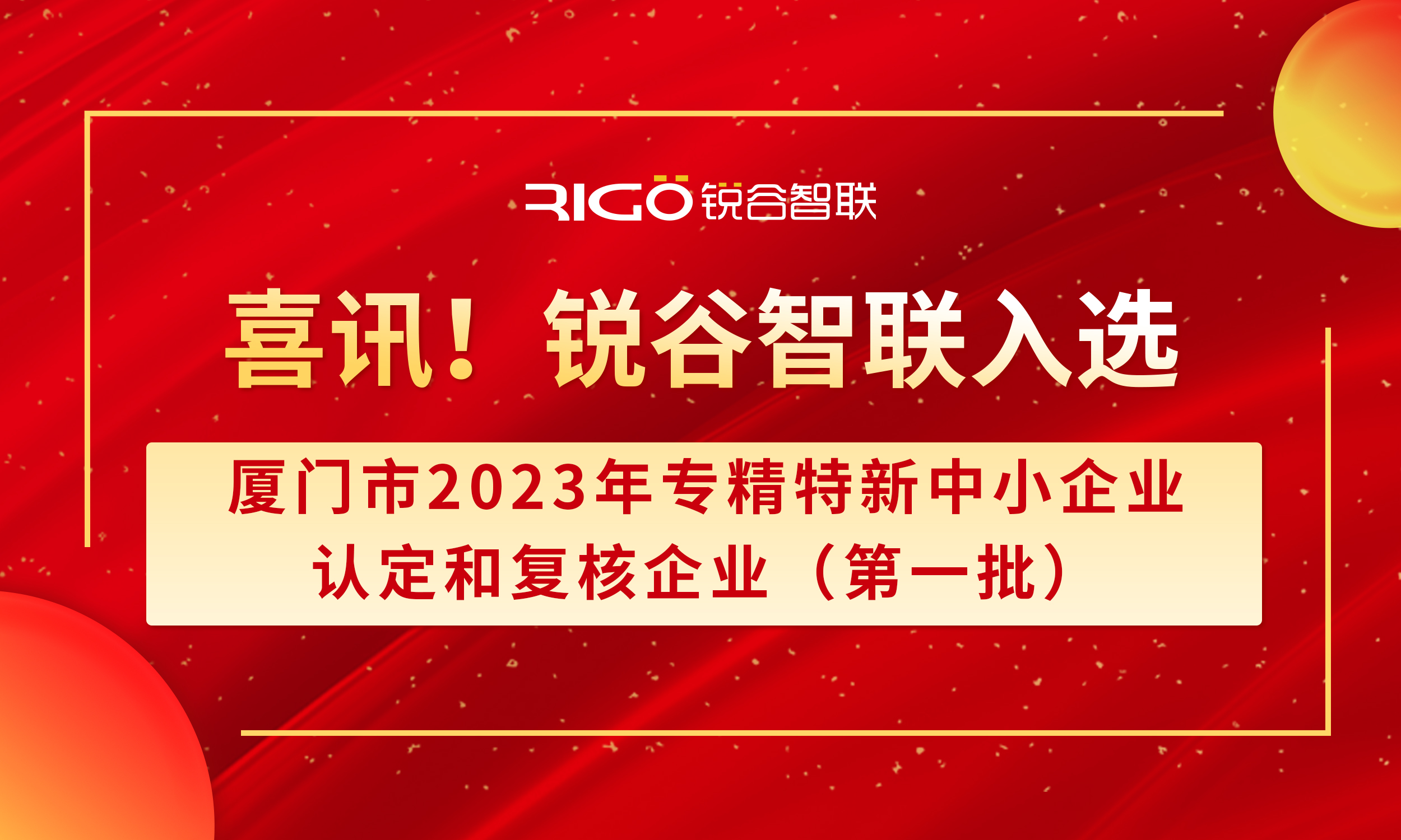 喜報(bào)！銳谷智聯(lián)入選廈門市2023年專精特新中小企業(yè)認(rèn)定和復(fù)核企業(yè)（第一批）名單（附名單公示）