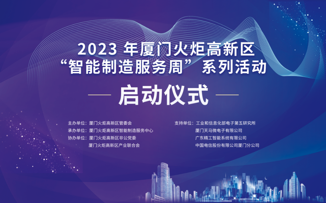 銳谷智聯(lián)上榜丨6場智造主題活動干貨滿滿！火炬高新區(qū)智能制造服務(wù)周