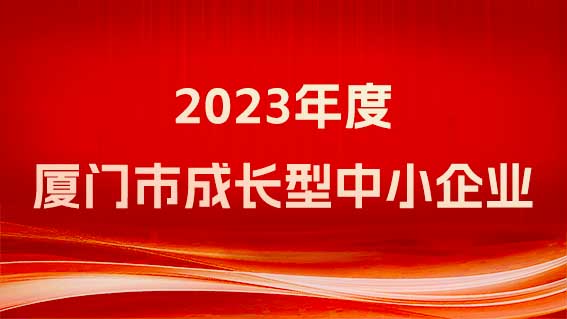 銳谷智聯(lián)榮獲《廈門市工業(yè)和信息化局關(guān)于2023年度廈門市成長型中小企業(yè)認定名單》