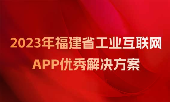 【喜訊】銳谷智聯(lián)入圍福建省工業(yè)和信息化廳關于2023年福建省工業(yè)互聯(lián)網(wǎng)APP優(yōu)秀解決方案名單