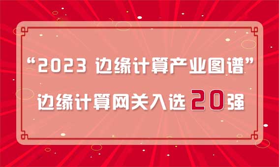 再獲殊榮！銳谷智聯(lián)入選“2023 邊緣計(jì)算產(chǎn)業(yè)圖譜”邊緣計(jì)算網(wǎng)關(guān)20強(qiáng)