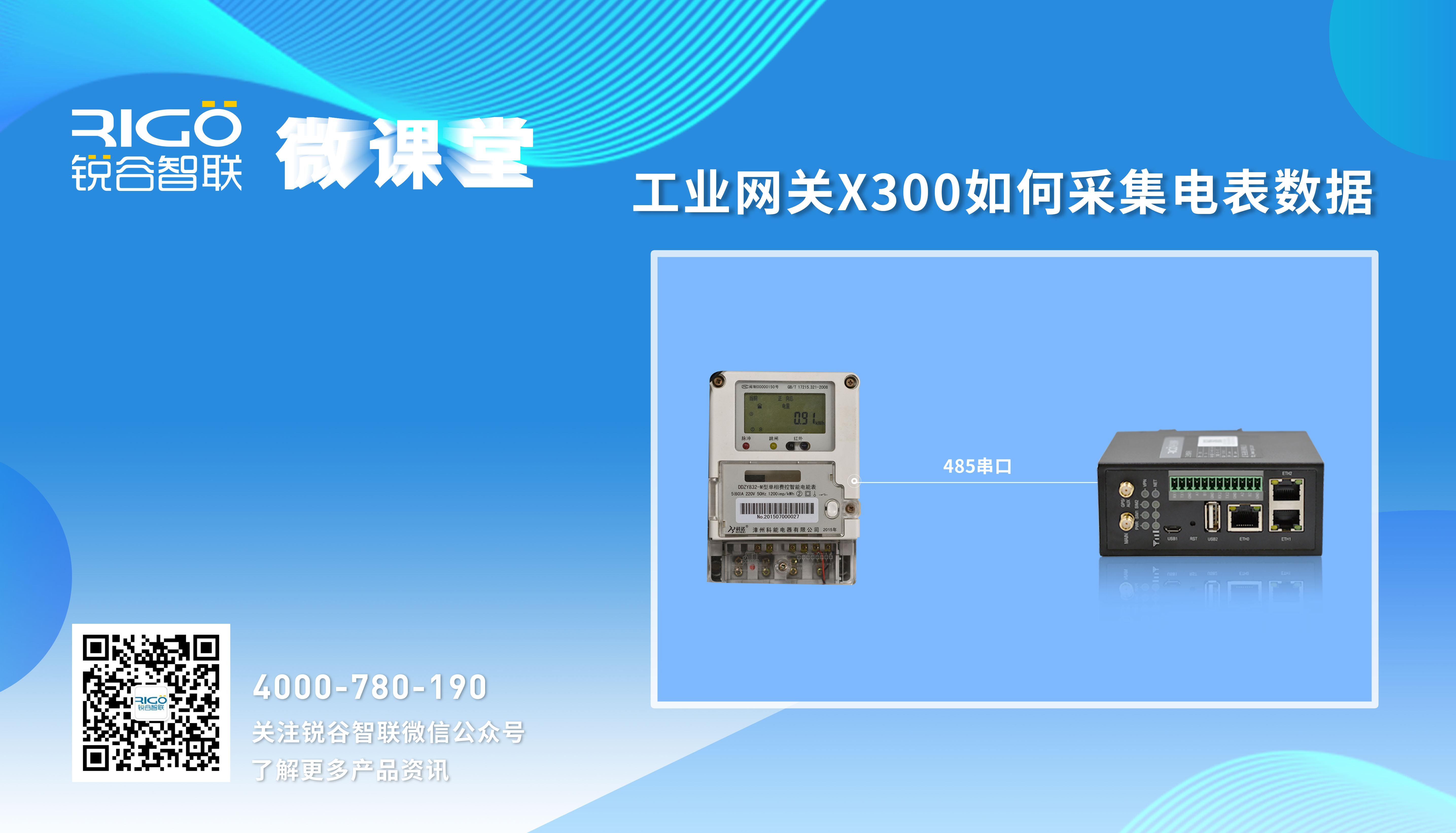 【數據采集】工業(yè)智能網關采集電表數據