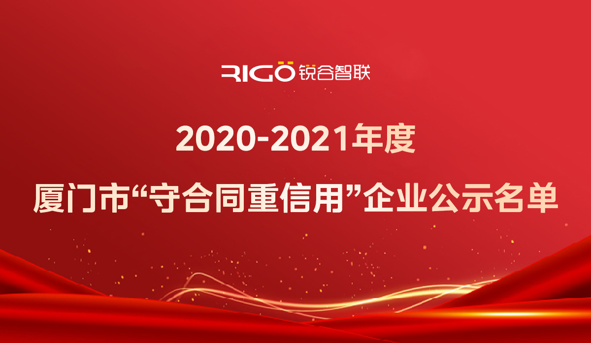 喜報！銳谷智聯(lián)獲得“2020-2021年度廈門市守合同重信用企業(yè)”殊榮