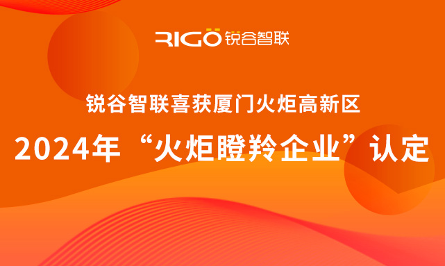 官方認定！銳谷智聯(lián)榮獲廈門火炬高新區(qū)“火炬瞪羚企業(yè)”