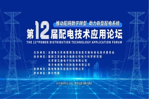 第12屆配電技術應用論壇